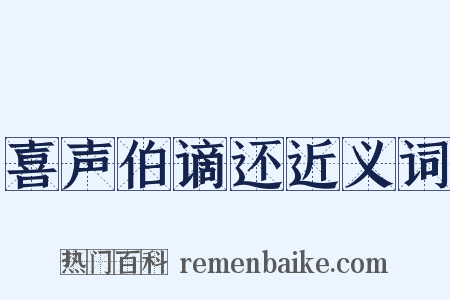 喜声伯谪还近义词是什么意思的图片